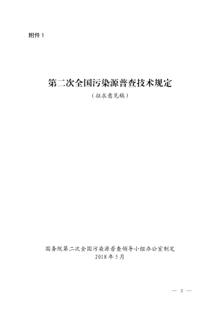 第二次全国污染源普查技术规定