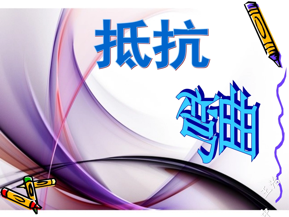 抵抗弯曲PPT课件_第1页