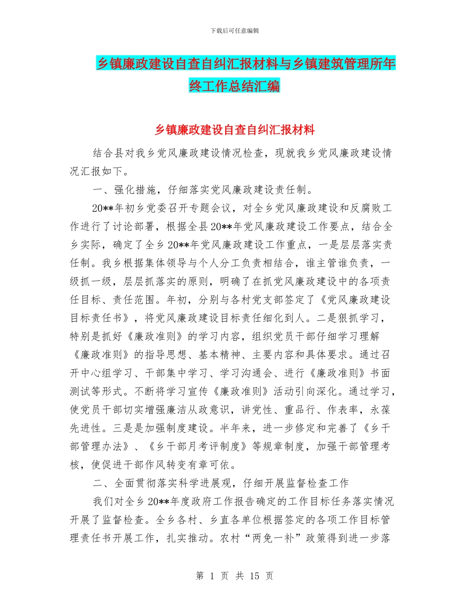 乡镇廉政建设自查自纠汇报材料与乡镇建筑管理所年终工作总结汇编_第1页