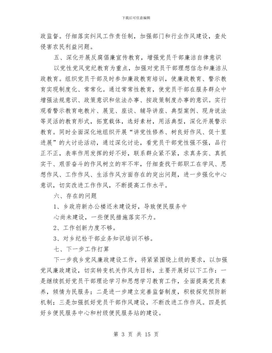 乡镇廉政建设自查自纠汇报材料与乡镇建筑管理所年终工作总结汇编_第3页