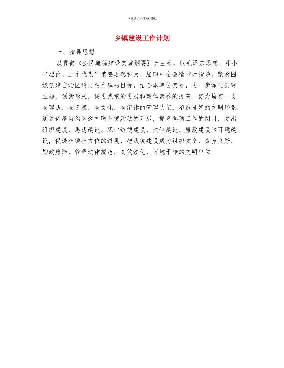 乡镇廉政示范点建设工作计划与乡镇建设工作计划汇编_第3页