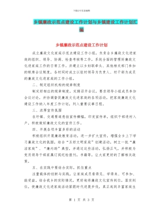乡镇廉政示范点建设工作计划与乡镇建设工作计划汇编