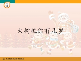 大树桩你有几岁(简谱)