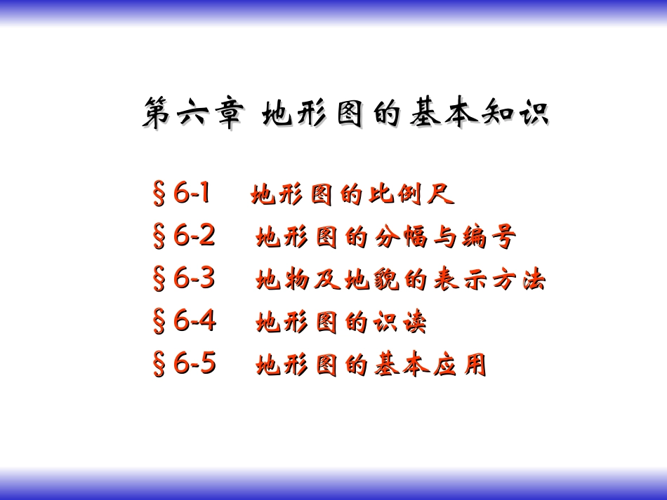 地形图的基本知识_第1页