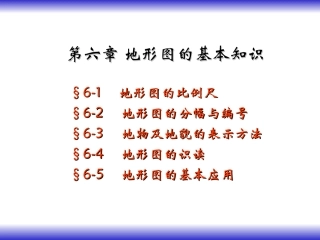 地形图的基本知识