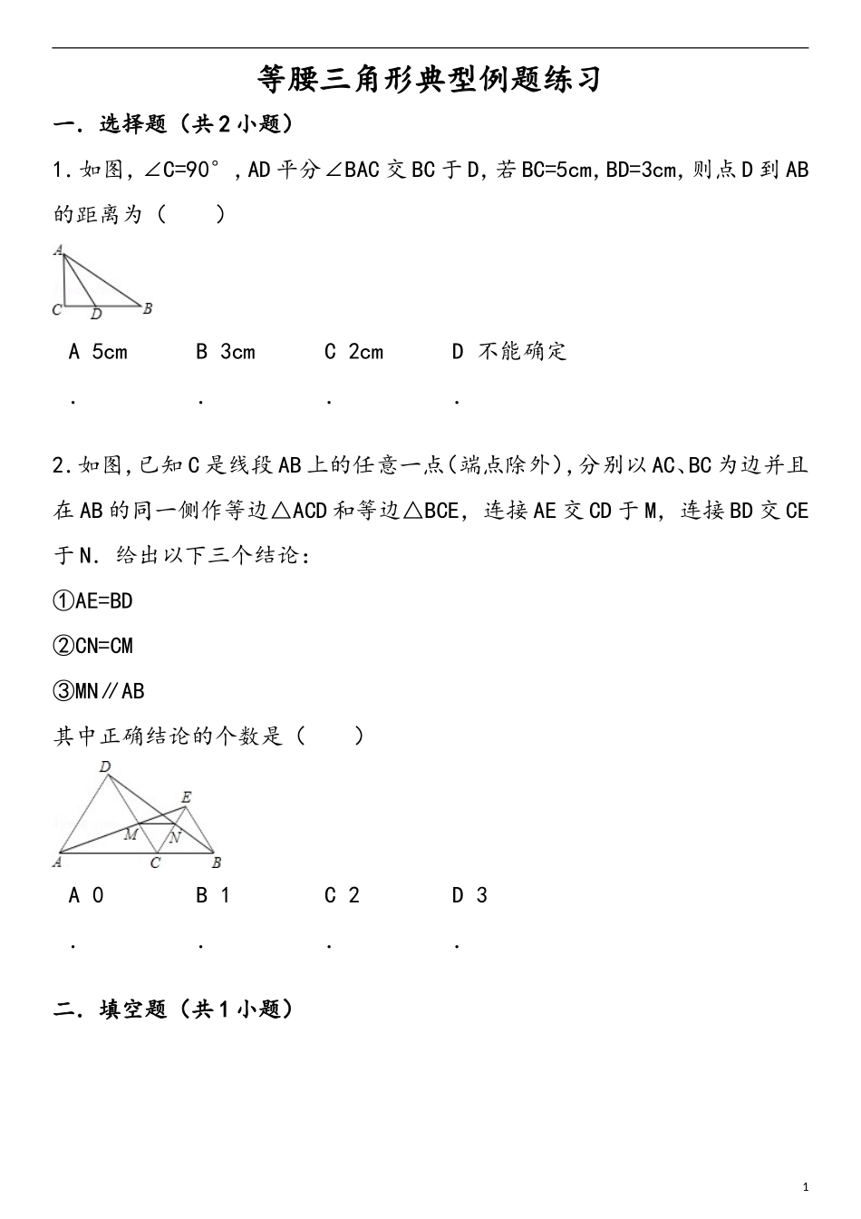 等腰三角形练习题及答案汇总_第1页
