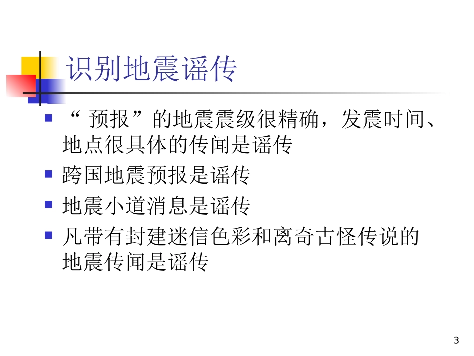 地震应急与自救完整PPT_第3页