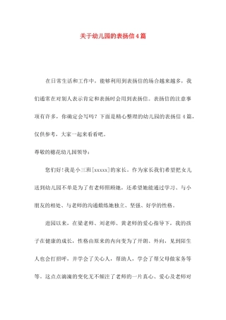 幼儿园的表扬信4篇