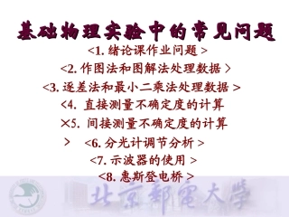 大学物理实验常用数据处理问题
