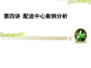 第四讲_物流配送案例