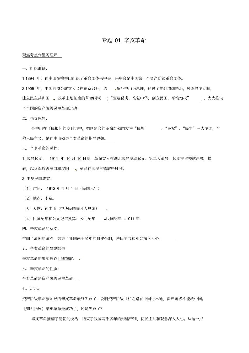 中考历史考点练习专题01辛亥革命_第1页