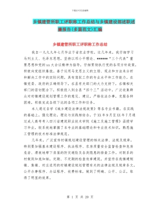 乡镇建管所职工评职称工作总结与乡镇建设部述职述廉报告汇编