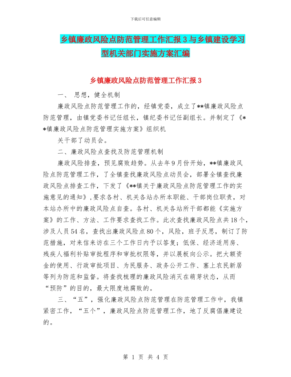 乡镇廉政风险点防范管理工作汇报3与乡镇建设学习型机关部门实施方案汇编_第1页