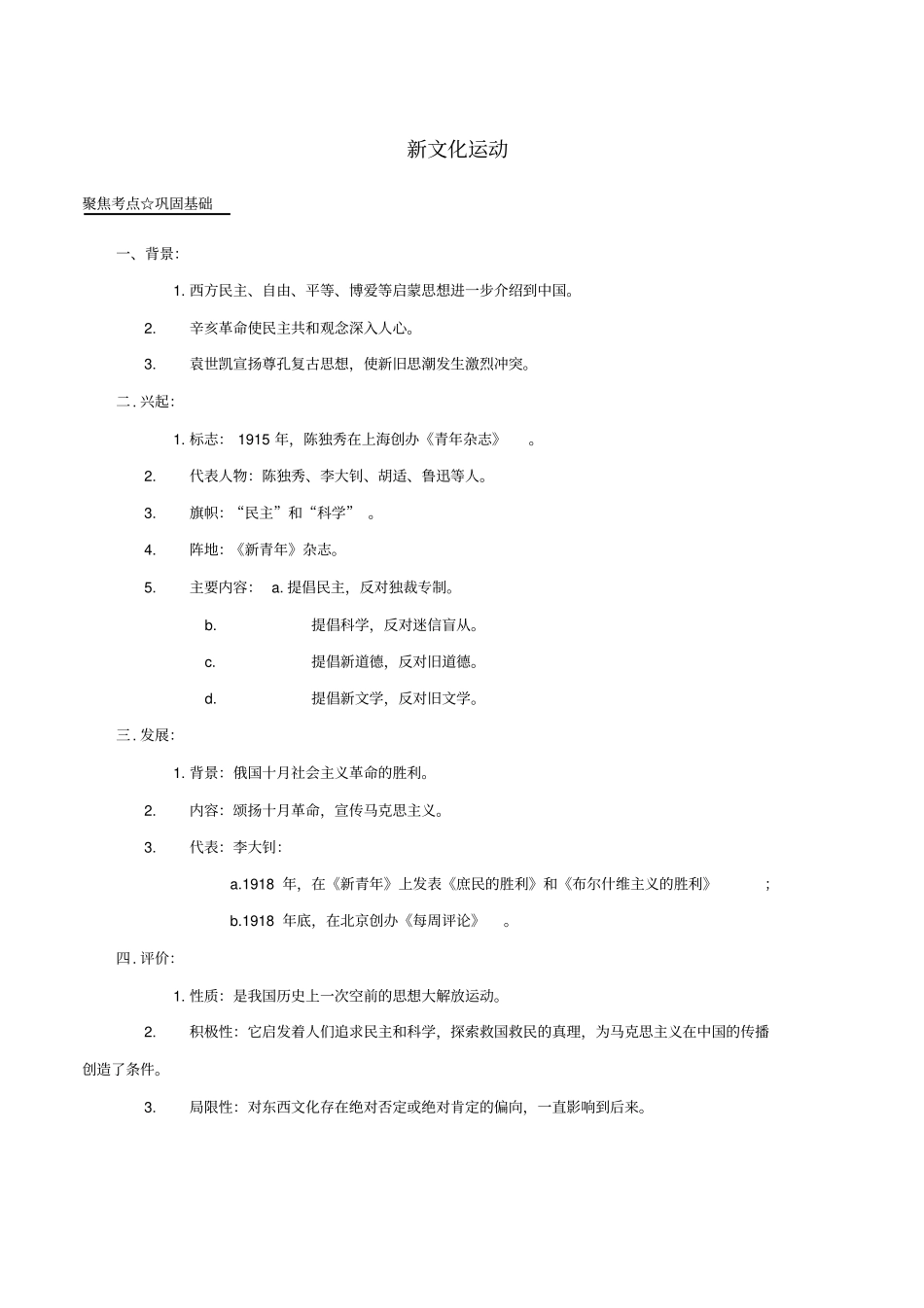 中考历史第01期必考点系列08新文化运动_第1页