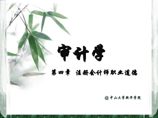 第4章  注册会计师职业道德