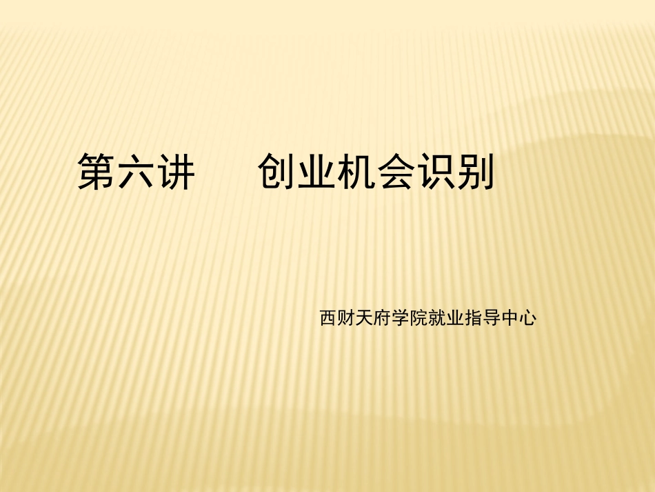 第六讲：创业机会识别_第1页