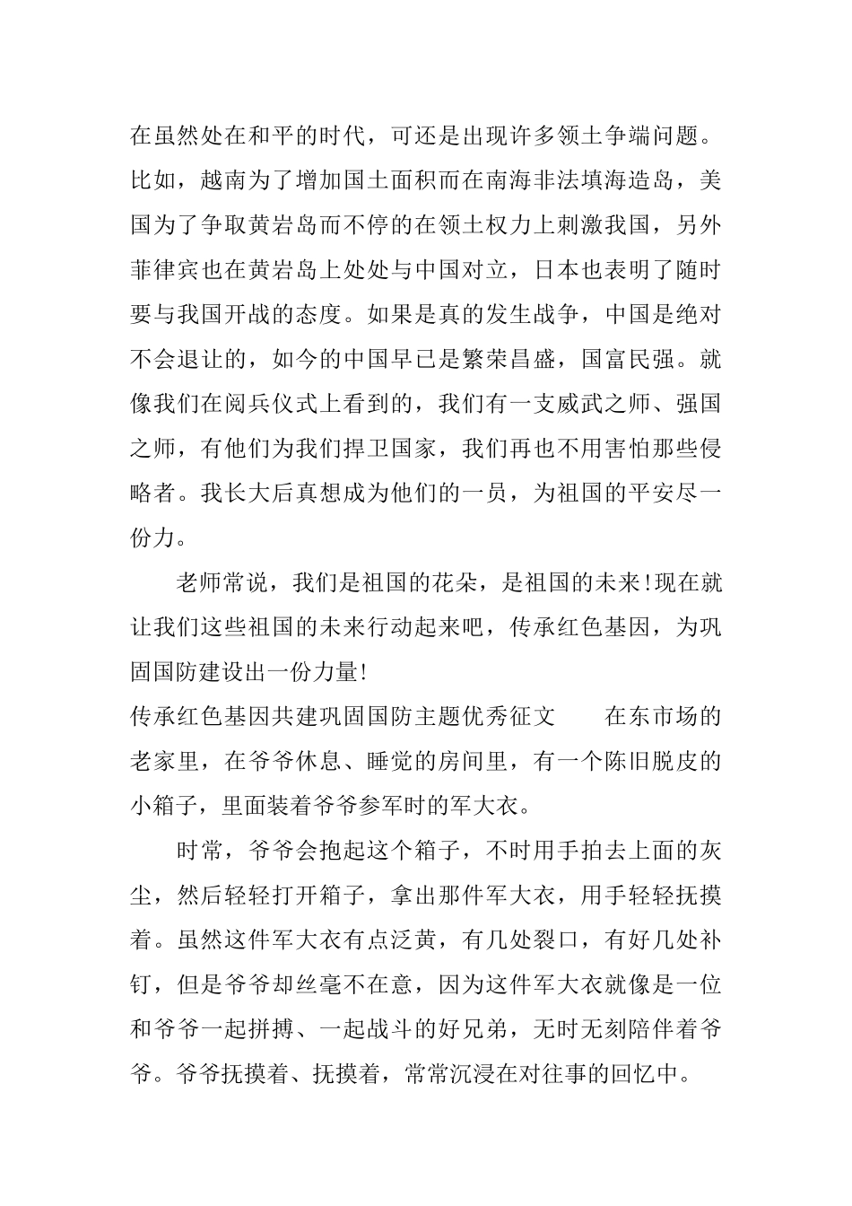 传承红色基因共建巩固国防主题优秀征文_第2页