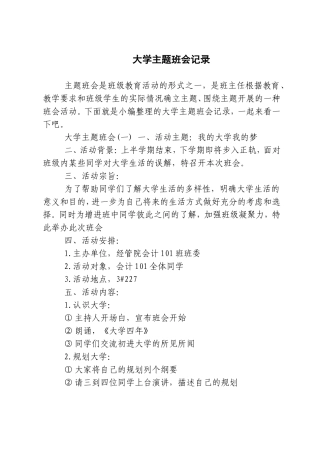 大学主题班会记录