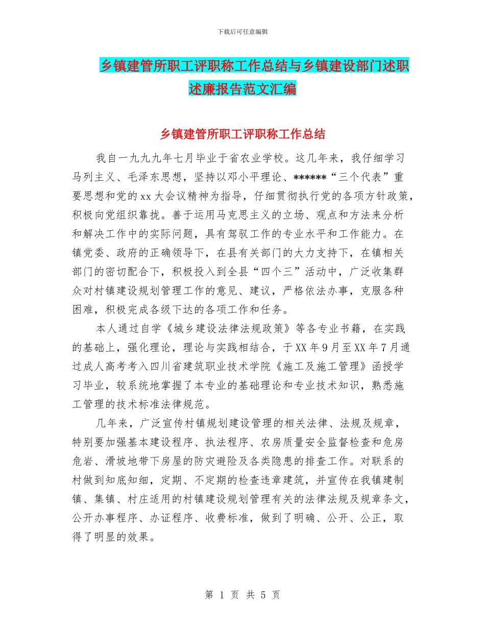 乡镇建管所职工评职称工作总结与乡镇建设部门述职述廉报告范文汇编_第1页