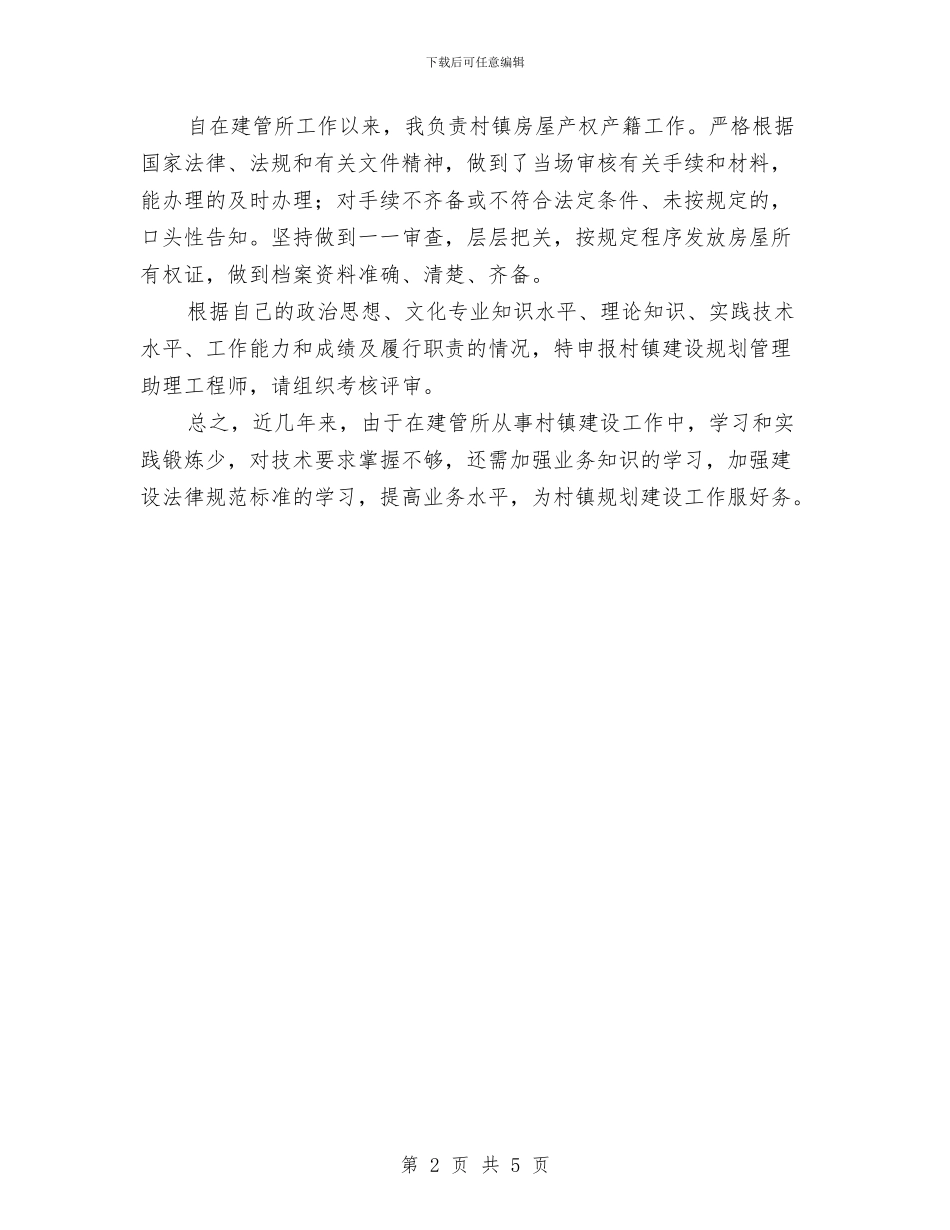 乡镇建管所职工评职称工作总结与乡镇建设部门述职述廉报告范文汇编_第2页