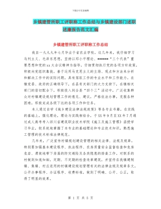 乡镇建管所职工评职称工作总结与乡镇建设部门述职述廉报告范文汇编