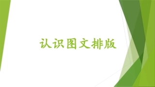 第一课认识图文排版