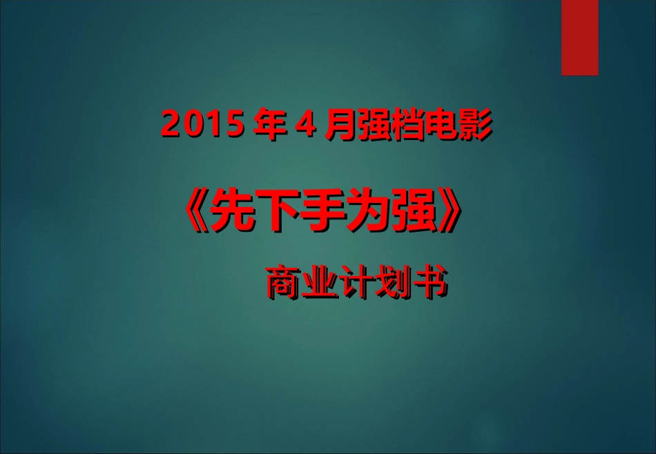 电影《先下手为强》商业计划书_第1页