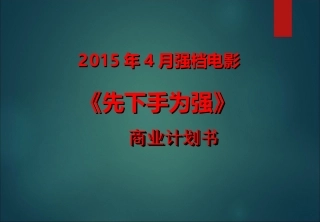 电影《先下手为强》商业计划书