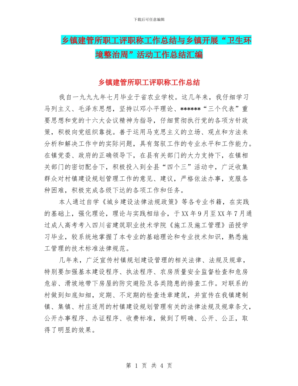 乡镇建管所职工评职称工作总结与乡镇开展“卫生环境整治周”活动工作总结汇编_第1页