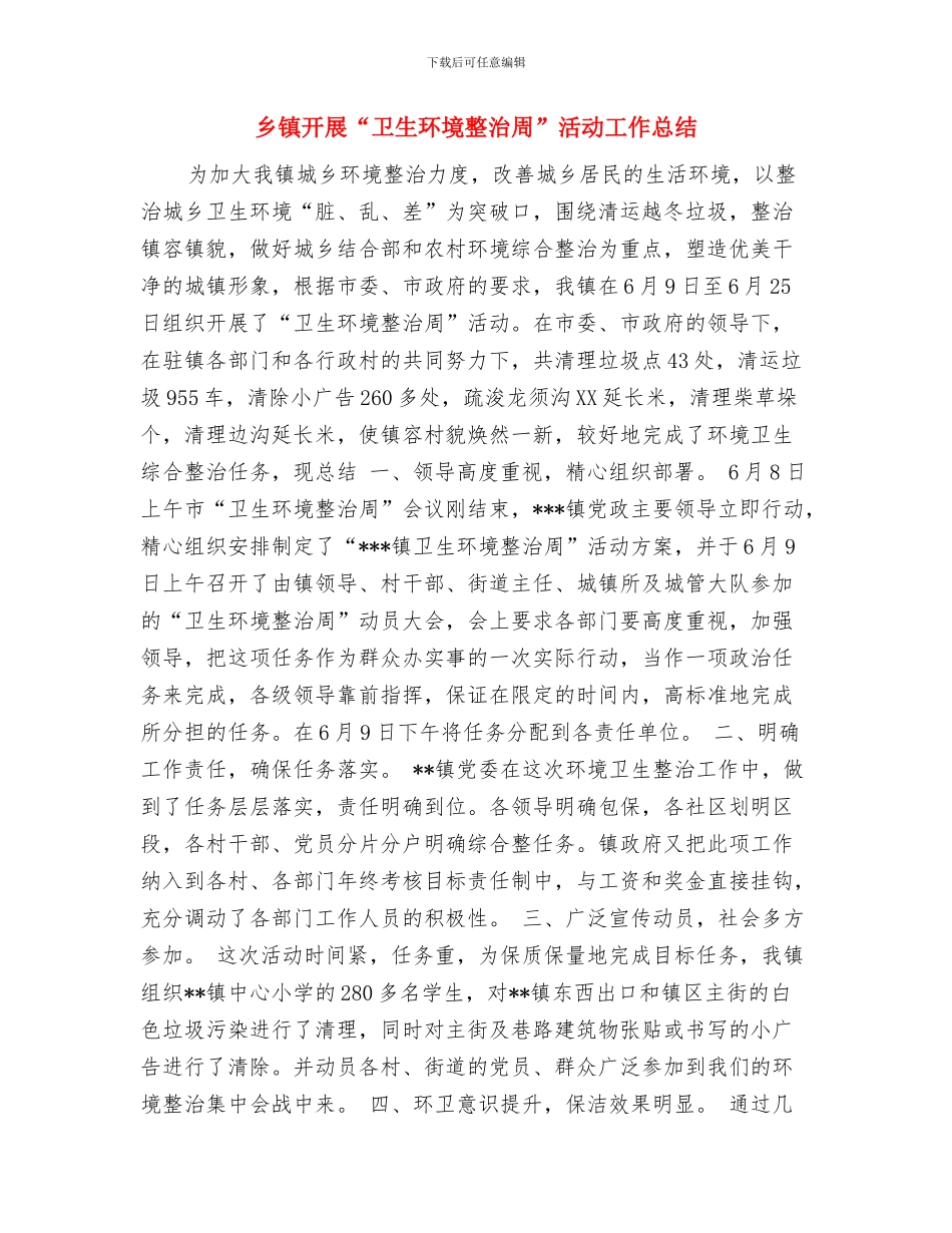 乡镇建管所职工评职称工作总结与乡镇开展“卫生环境整治周”活动工作总结汇编_第3页