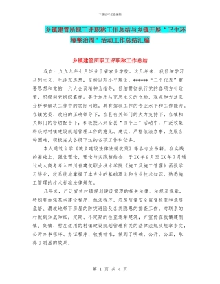 乡镇建管所职工评职称工作总结与乡镇开展“卫生环境整治周”活动工作总结汇编