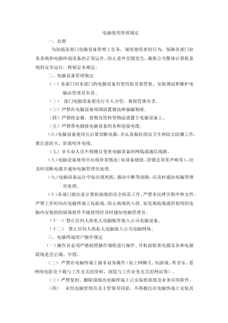 电脑使用管理规定