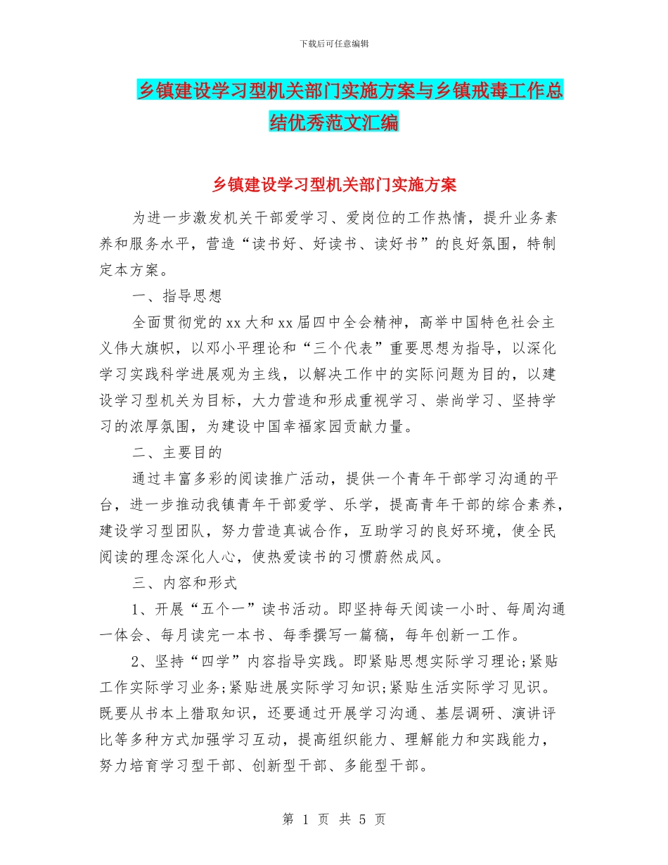 乡镇建设学习型机关部门实施方案与乡镇戒毒工作总结优秀范文汇编_第1页