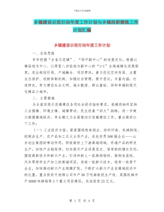 乡镇建设示范行动年度工作计划与乡镇挂职锻炼工作计划汇编