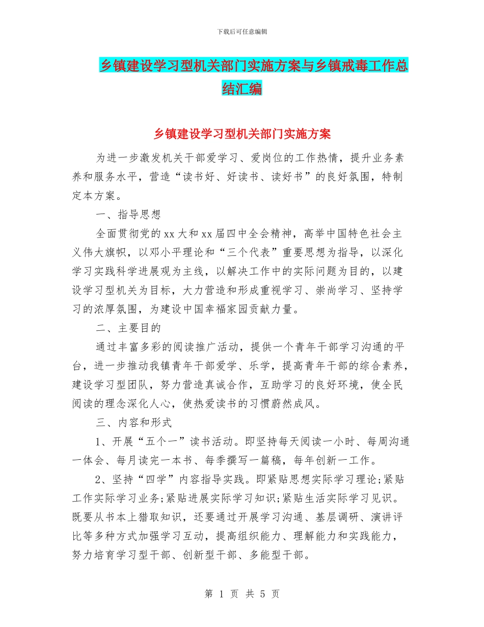 乡镇建设学习型机关部门实施方案与乡镇戒毒工作总结汇编_第1页