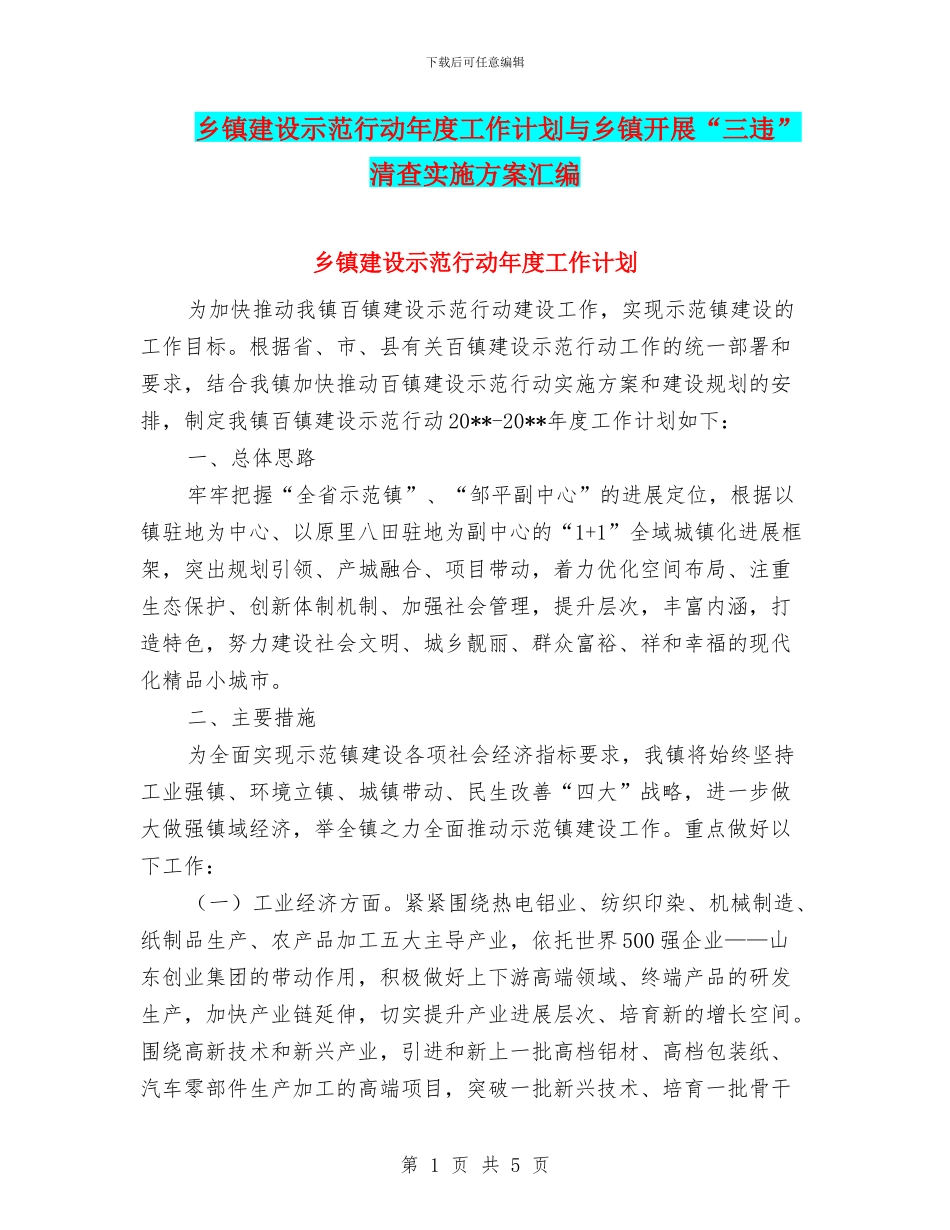 乡镇建设示范行动年度工作计划与乡镇开展“三违”清查实施方案汇编_第1页