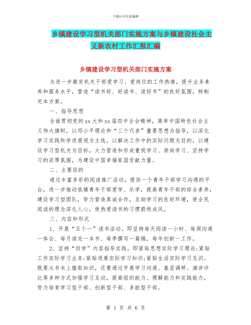 乡镇建设学习型机关部门实施方案与乡镇建设社会主义新农村工作汇报汇编_第1页
