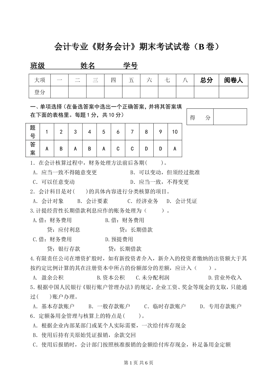 财务会计学期末考试试卷及答案_第1页