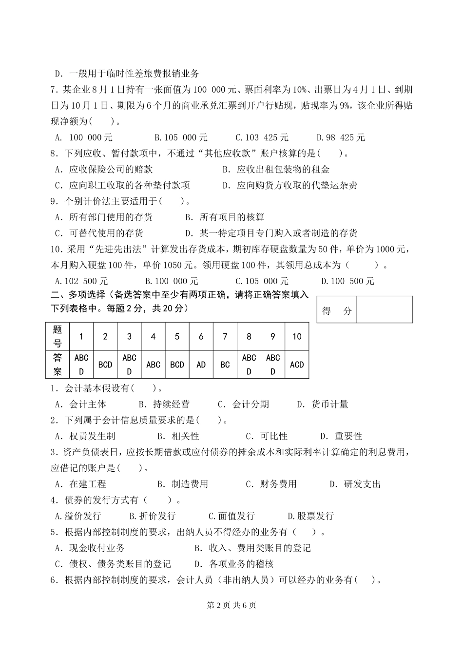 财务会计学期末考试试卷及答案_第2页
