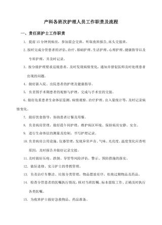 产科各班工作职责及流程