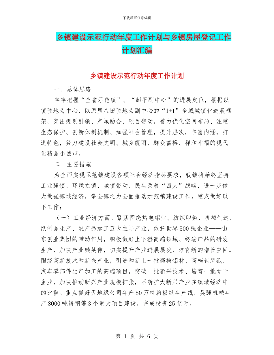 乡镇建设示范行动年度工作计划与乡镇房屋登记工作计划汇编_第1页