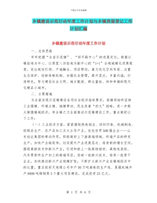 乡镇建设示范行动年度工作计划与乡镇房屋登记工作计划汇编