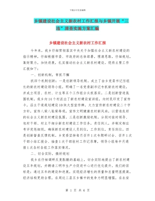 乡镇建设社会主义新农村工作汇报与乡镇开展“三违”清查实施方案汇编
