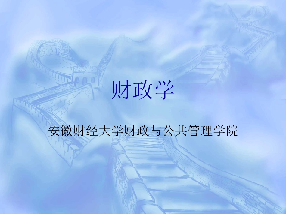 财政学课件2016_第1页