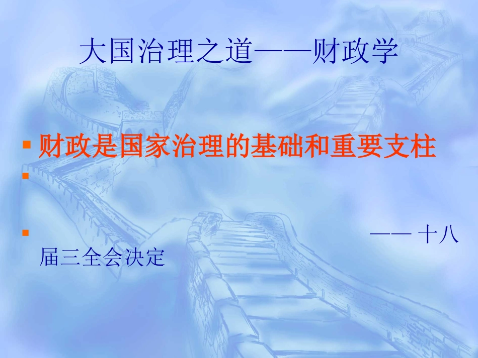 财政学课件2016_第2页