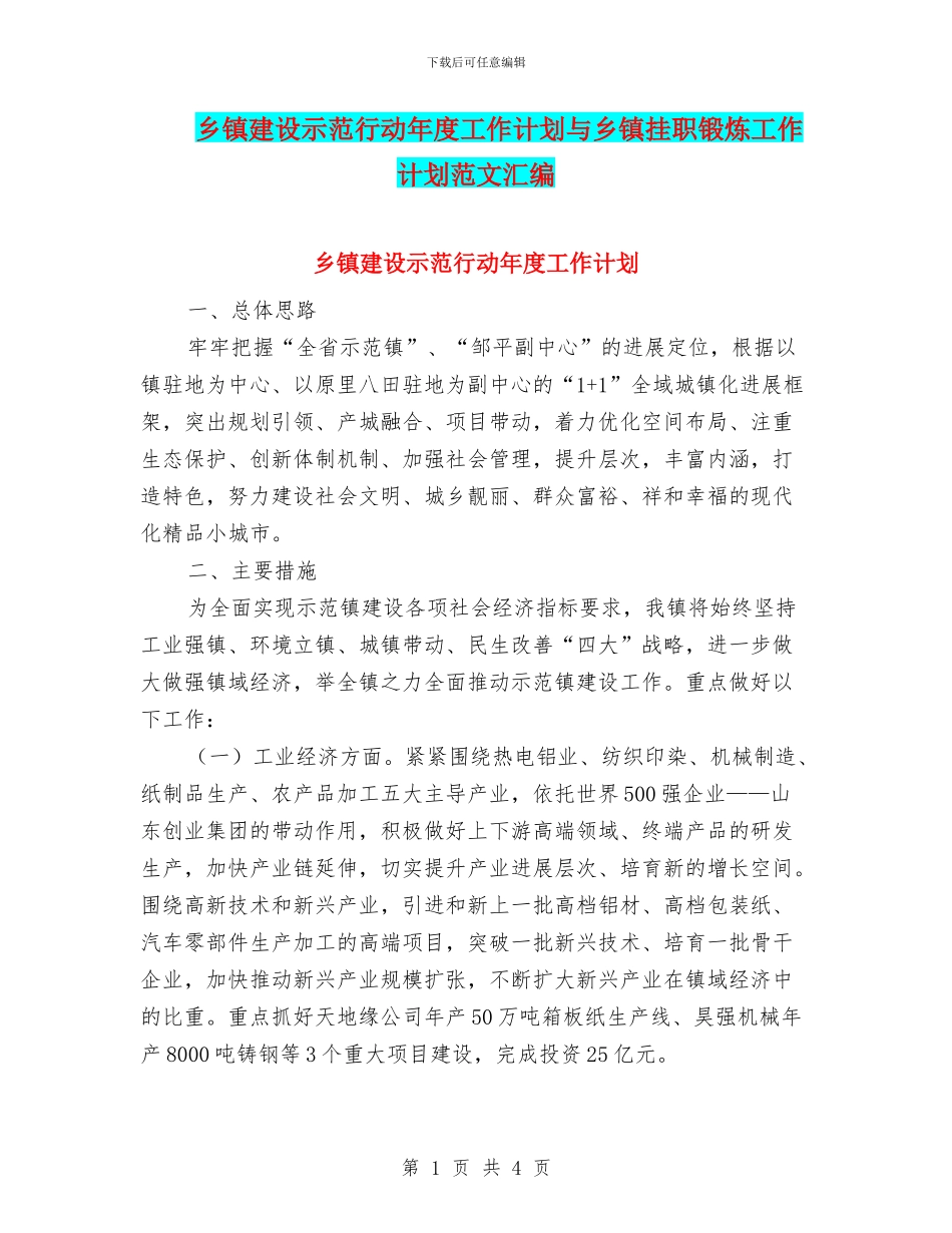 乡镇建设示范行动年度工作计划与乡镇挂职锻炼工作计划范文汇编_第1页