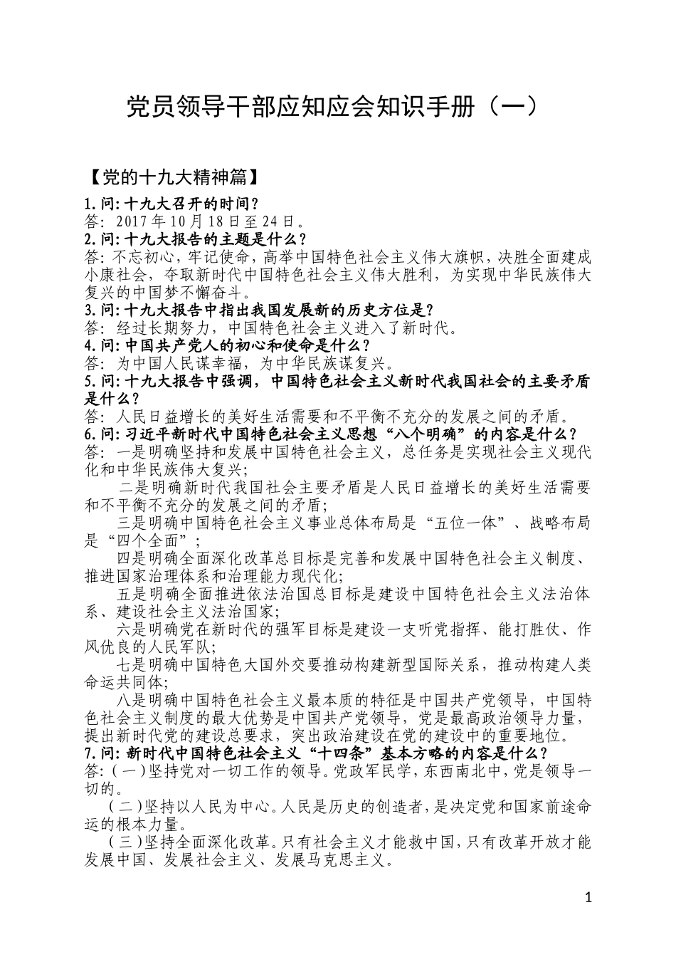 党员领导干部应知应会知识手册_第1页