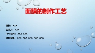 第八组  面膜的制作工艺