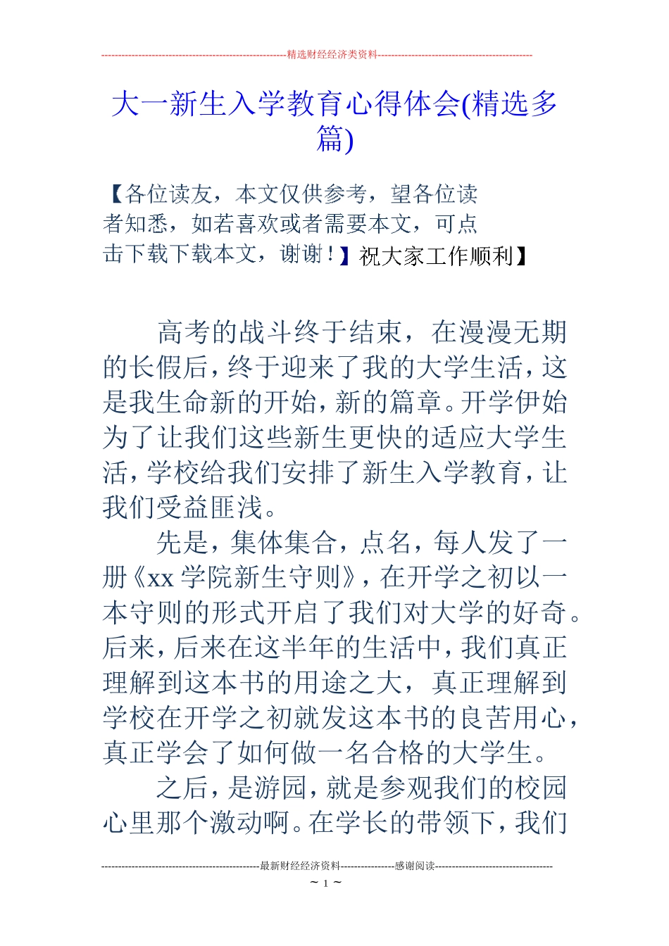 大一新生入学教育心得体会(精选多篇)_第1页