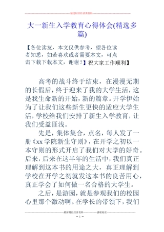 大一新生入学教育心得体会(精选多篇)